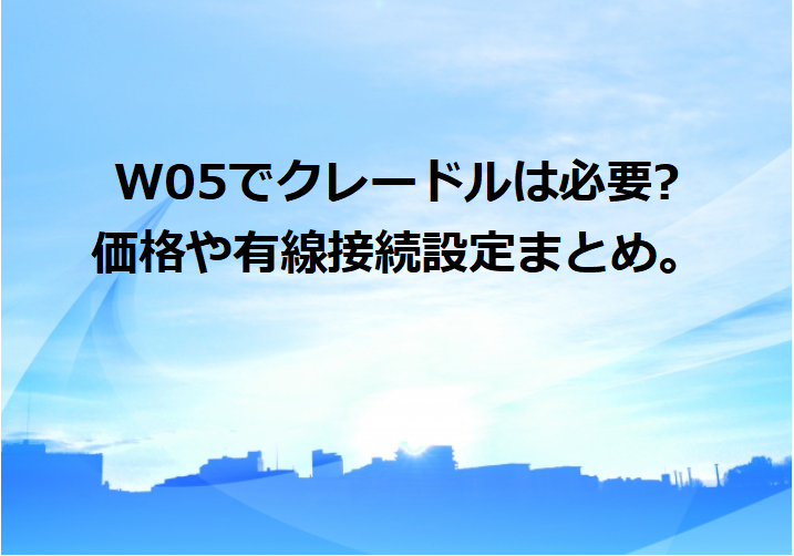 W05 クレードル　価格　有線接続